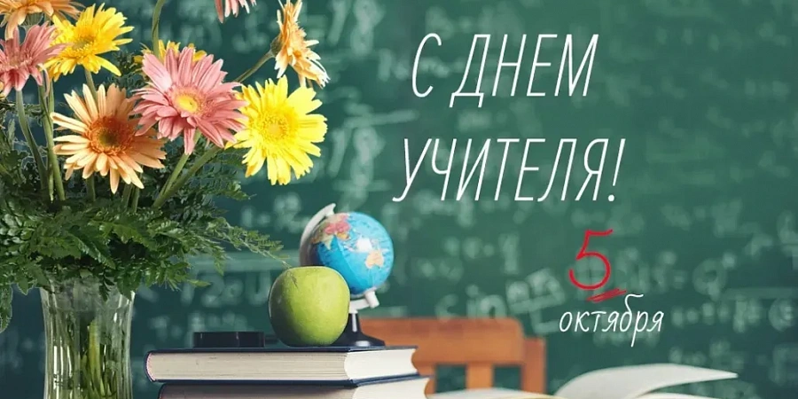 С Днём учителя!